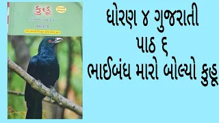 ધોરણ 4 ગુજરાતી પાઠ ૬ ભાઈબંધ મારો બોલ્યો કુહૂ  standard 4 Gujarati NCERT NEW COURSE