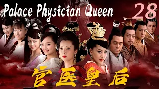 【Palace Physician Queen宮醫皇后】EP28|後宮醫師之女，在明爭暗鬥中一步步掌控權利成為皇后!