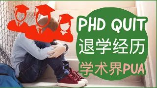 42. 学术界的PUA如何应对？PhD Quit退学的经历分享