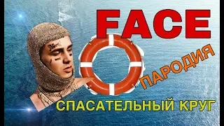 Фэйс – Спасательный круг ПАРОДИЯ