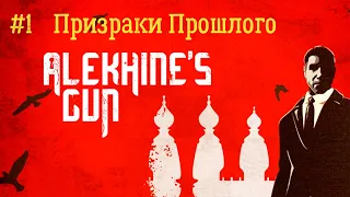 Alekhine's Gun #1 -- Призраки Прошлого