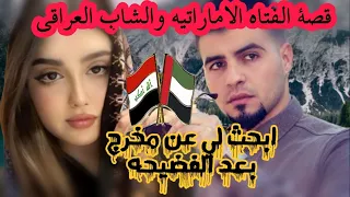 قصة الفتاه الاماراتيه والشاب العراقي