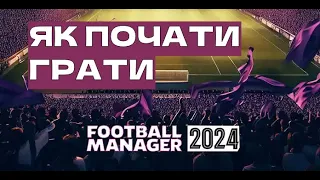 FOOTBALL MANAGER. ЯК ПОЧАТИ ГРАТИ