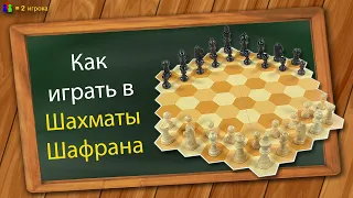 Как играть в Шахматы Шафрана