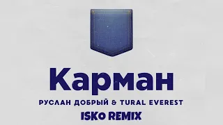 Руслан Добрый, Tural Everest, Isko - Карман (Remix)