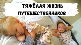 Семейные Путешествия на Машине за Кадром. Что Ещё Происходит в Семье Путешественников