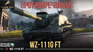 ОБЗОР WZ-111G FT ✔ СТРОГО НА ЛЮБИТЕЛЯ