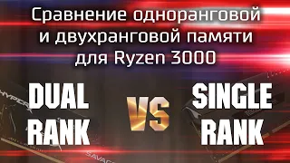 Сравнение одноранговой и двухранговой памяти для Ryzen 3000 / dual rank vs single rank Ryzen