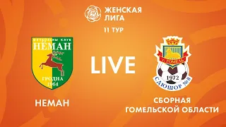 LIVE | Неман — Сборная Гомельской области | Neman — Gomel region team