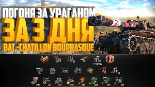 МАРАФОН ЗА 3 ДНЯ НА Bat.-Châtillon Bourrasque - ПОГОНЯ ЗА УРАГАНОМ