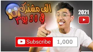 كيف توصل اول(1000)مشترك في 30 يوم😱😍🔥