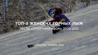 ТОП-5 женских горных лыж 2020-2021