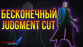 Devil May Cry 4: Бесконечные Judgment Cut'ы Вергилия - ГАЙД