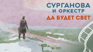 Сурганова и Оркестр — Да будет свет (2019)