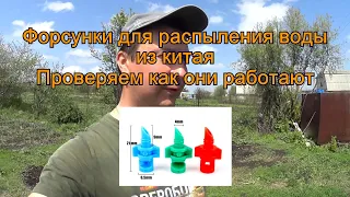 Форсунки для распыления воды из китая. Обзор и проверка на работоспособность.