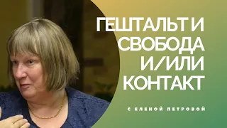 Елена Петрова с лекцией ГЕШТАЛЬТ И СВОБОДА И/ИЛИ КОНТАКТ