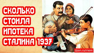 Сколько стоила Сталинская ипотека в 1937