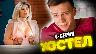 Сериал Хостел. 4 серия 1 сезон. Молодежная комедия 2021