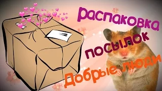 Распаковка посылок. ДОБРЫЕ ЛЮДИ: Ника Кротова