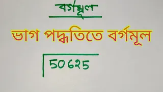 square root || ভাগ পদ্ধতিতে বর্গমূল || বর্গমূল || square root by long division method ||