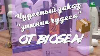 Чудесный заказ - "зимние чудеса"! От BIOSEA❤ Регистрируйся и получай подарки!🎁