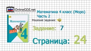 Страница 24 Задание 7 – Математика 4 класс (Моро) Часть 2