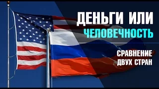 Russia - America "Деньги или человечность" (Социальный эксперимент) / Humanity experiment