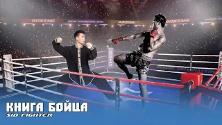 Мастер Тайчи вышел на ринг против кикбоксёра