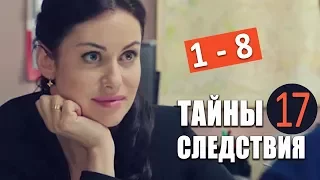 Тайны следствия-17 (1 - 8 серии) анонсы  с  11 декабря с понедельника по четверг на России 1