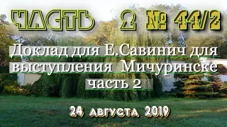 44 ч 2 Доклад для Е Савинич для выступления в Мичуринске