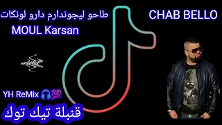 Cheb bello- Taho lijondam daro lonkat mol karsan طاحو ليجوندام دارو لونكات مول كارسان TikTok 2022 🔥🎶