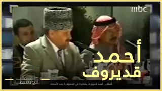 هل كانت السعودية متحفظة من أحمد قديروف؟.. خوجة يكشف الحقيقة