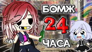 СТАЛА БОМЖОМ НА 24 ЧАСА || Gacha Club || Nasizo