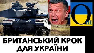 Британці надійні! Буде більше броні!