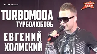 Евгений Холмский гр.TURBOMODA - Турболюбовь