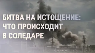 Российское наступление на Соледар: оценка британской разведки | НОВОСТИ