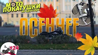 Осенние ПОКАТУШКИ НА КРУИЗЁРЕ #24 | Снова порвался тросик