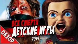 #ВСЕСМЕРТИ: Детские игры (2019) ОБЗОР