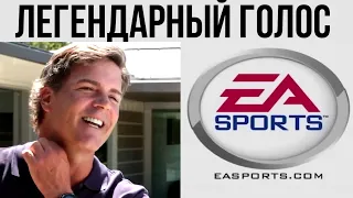 ОН ГОВОРИТ: «EA SPORTS IT’S IN THE GAME»! История легендарного голоса EA Sports