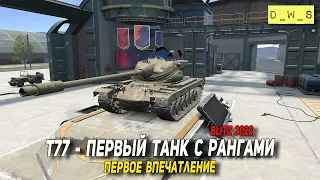 T77 - первый танк с рангами в 2022 Wot Blitz | D_W_S