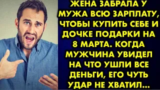 Жена забрала у мужа всю зарплату, чтобы купить себе и дочке подарки на 8 марта. Когда мужчина увидел