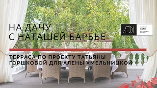 На дачу с Наташей Барбье/Проект Татьяны Горшковой для Алены Хмельницкой/Краткая версия