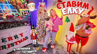 СТАВИМ ЕЛКУ и НАРЯЖАЕМ ДОМ К НОВОМУ ГОДУ!🎄Не сплю ВСЮ НОЧЬ!😴Оформление в Стиле ЩЕЛКУНЧИК! VLOGMAS