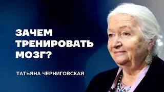 Зачем тренировать мозг? Татьяна Черниговская #Shorts