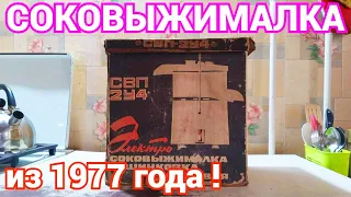 Соковыжималка СВП 2У4 из 1977 года !!! Находки времен СССР !