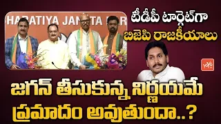 YS Jagan Decision Effect : BJP Targets TDP Leaders for 2024 Elections | YSRCP | YOYO TV Channel