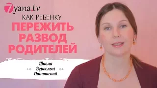 Развод родителей. Как помочь ребенку пережить развод родителей.