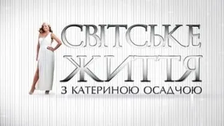 "Світське життя" за 27 січня 2013 року | Телеканал 1+1