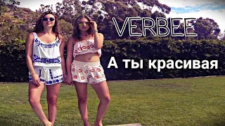 VERBEE - А ты красивая | "Новинка 2019"