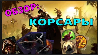 AoW4 Корсары. Обзор на фракцию.